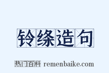 铃绦造句是什么意思的图片